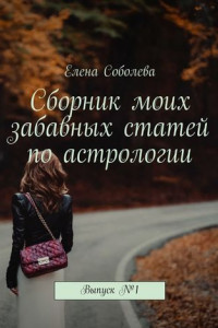 Книга Сборник моих забавных статей по астрологии. Выпуск №1