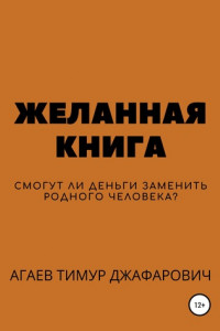 Книга Желанная книга