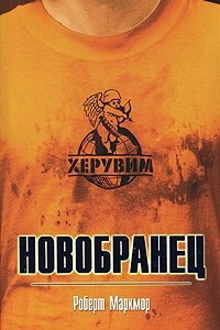 Книга Херувим. Новобранец