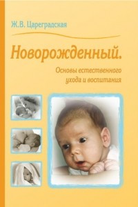 Книга Новорожденный. Основы естественного ухода и воспитания