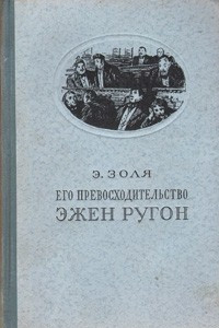 Книга Его превосходительство Эжен Ругон