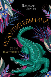 Книга Искупительница