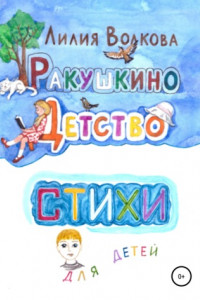 Книга Ракушкино детство. Стихи для детей