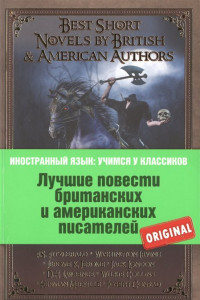 Книга Лучшие повести британских и американских писателей: Ф.С. Фицджеральд. Алмаз величиной с отель 