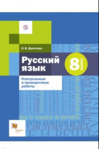 Книга Русский язык. 8 класс. Контрольные и проверочные работы к УМК под редакцией А.Д. Шмелева