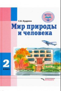 Книга Мир природы и человека. 2 класс. Учебник. Адаптированные программы. ФГОС