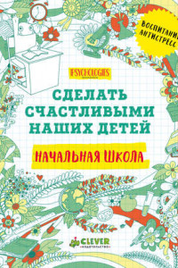 Книга Сделать счастливыми наших детей. Начальная школа