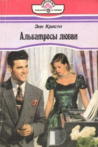 Книга Альбатросы любви