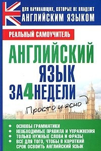 Книга Английский язык за 4 недели