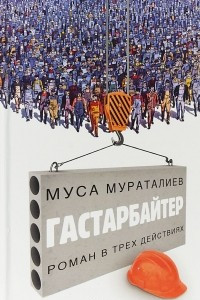 Книга Гастарбайтер