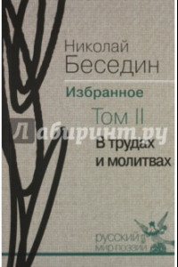 Книга Избранное. В 3-х томах. Том 2. В трудах и молитвах