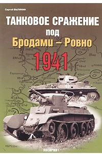 Книга Танковое сражение под Бродами - Ровно 1941