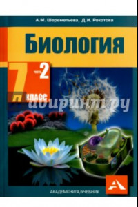 Книга Биология. 7 класс. Учебник. В 2-х частях. Часть 2. ФГОС