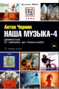 Книга Наша музыка-4. Девяностые. От 