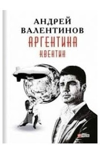 Книга Аргентина. Книга 1. Квентин