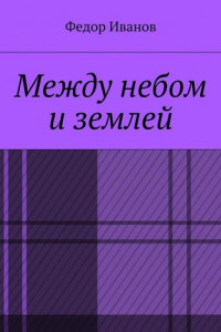 Книга Между небом и землей