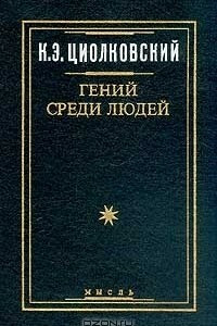 Книга Гений среди людей