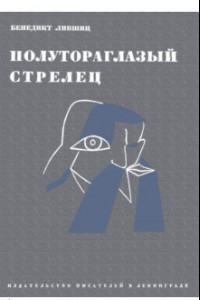 Книга Полутороглазый стрелец. Воспоминания