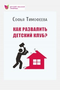 Книга Как развалить детский клуб?