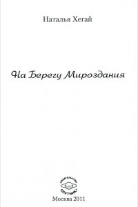 Книга На Берегу Мироздания