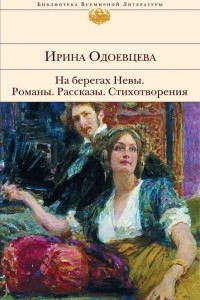 Книга На берегах Невы. Романы. Рассказы. Стихотворения