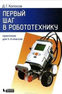 Книга Первый шаг в робототехнику. 5-6 классы. Практикум