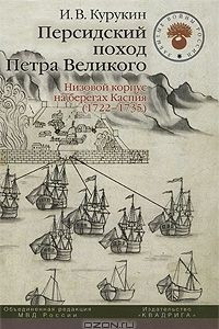 Книга Персидский поход Петра Великого. Низовой корпус на берегах Каспия (1722-1735)