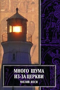 Книга Много шума из-за церкви