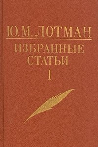 Книга Избранные статьи в трех томах. Том 1