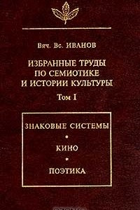 Книга Избранные труды по семиотике и истории культуры. Том I: Знаковые системы, кино, поэтика