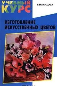 Книга Изготовление искусственных цветов