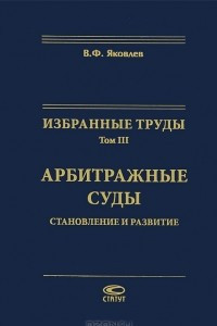 Книга Избранные труды. Том 3. Арбитражные суды. Становление и развитие