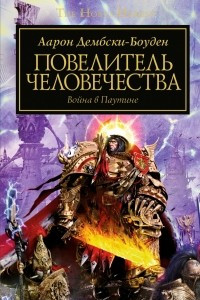 Книга Повелитель человечества