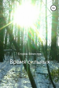 Книга Время сильных