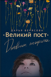 Книга Великий пост. Дневник неофита