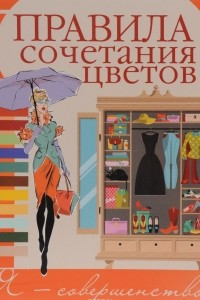 Книга Правила сочетания цветов