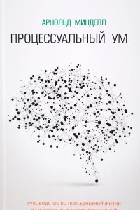 Книга Процессуальный ум