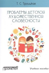 Книга Проблемы детской художественной словесности. Учебное пособие для студентов Института детства