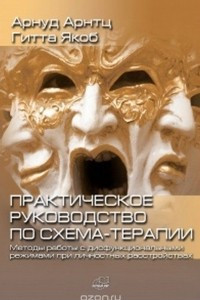 Книга Практическое руководство по схема-терапии. Методы работы с дисфункциональными режимами при личностных расстройствах