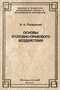 Книга Основы уголовно-правового воздействия