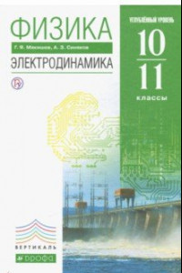 Книга Физика. Электродинамика. 10-11 классы. Учебник. Углубленный уровень. Вертикаль