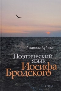 Книга Поэтический язык Иосифа Бродского