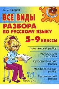 Книга Все виды разбора по русскому языку. 5-9 классы