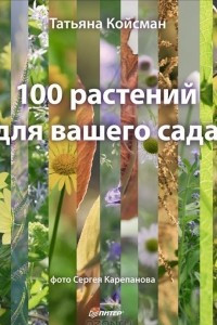 Книга 100 растений для вашего сада