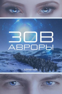 Книга Зов Авроры