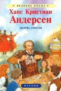 Книга Ханс Кристиан Андерсен