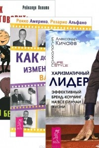 Книга Харизматичный лидер. Как добиться успеха. Как говорить правильно