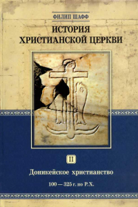 Книга История христианской церкви. Том 2. Доникейское христианство. 100-325 г. по Р. Х.