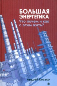 Книга Большая энергетика. Что почем и как с этим жить?