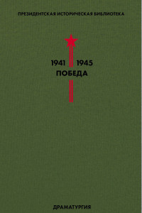 Книга Библиотека Победы. Том 4. Драматургия